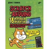 Scratch и Arduino. 18 игровых проектов